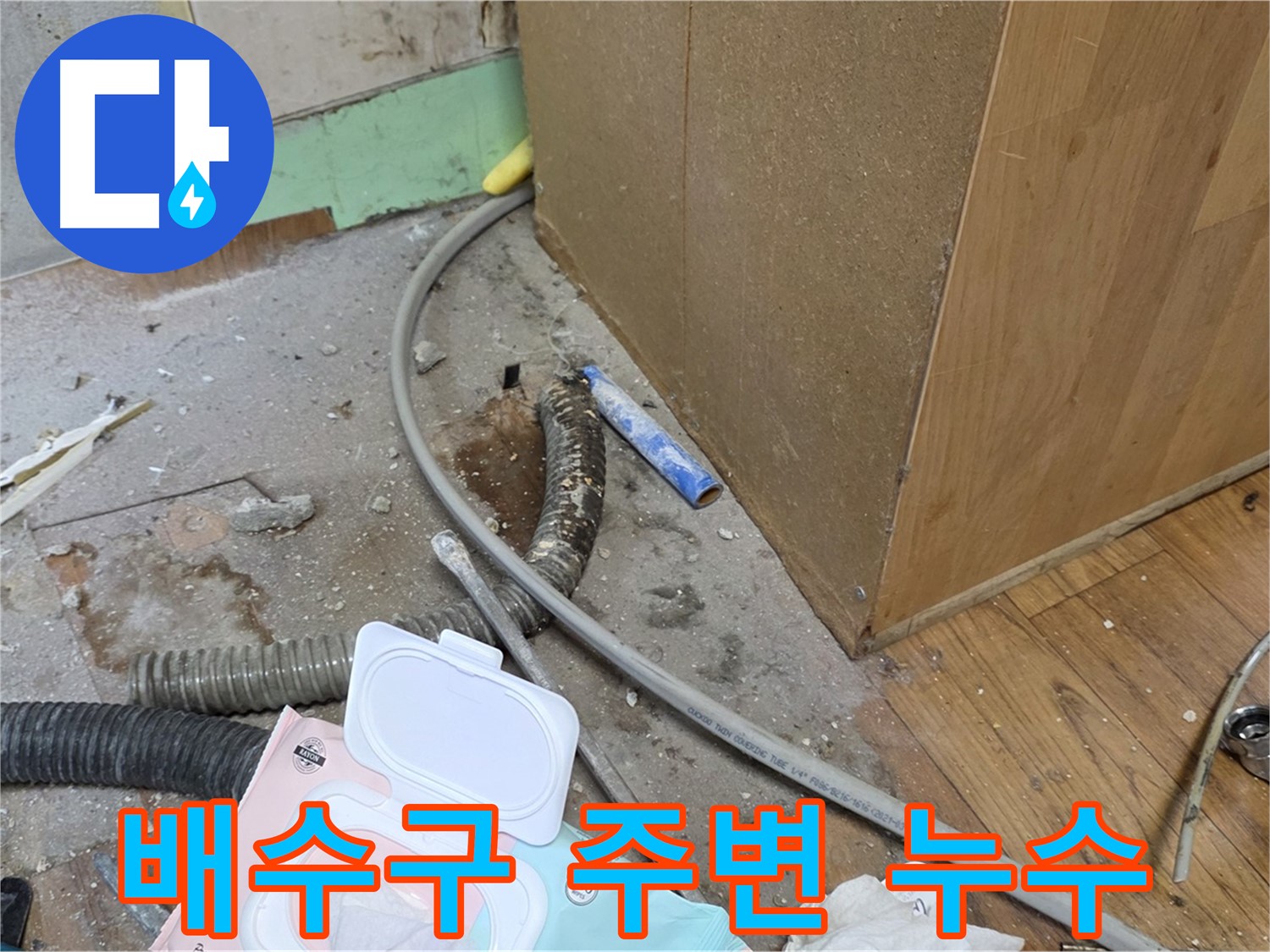 배수구 주변 누수 - 싱크대 배수구 주변에서 누수가 발생했습니다.