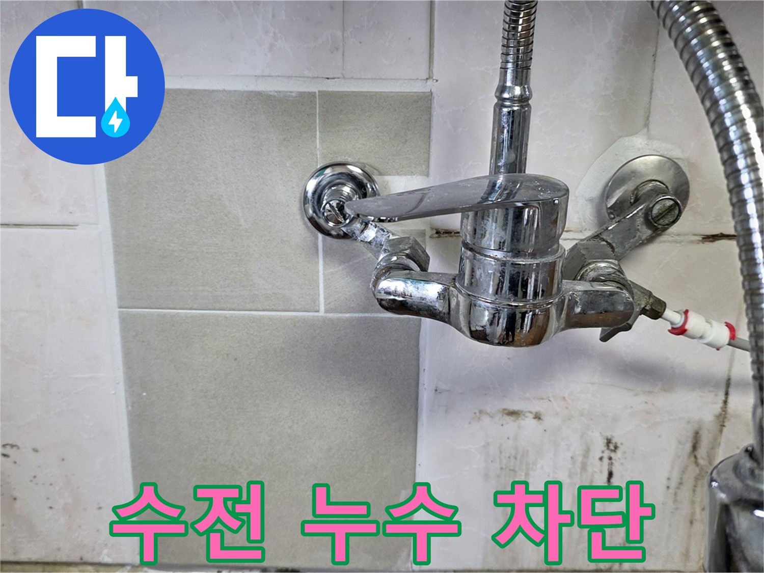 벽붙이 수전 누수 차단 - 남양주 누수 전문가가 꼼꼼하게 점검