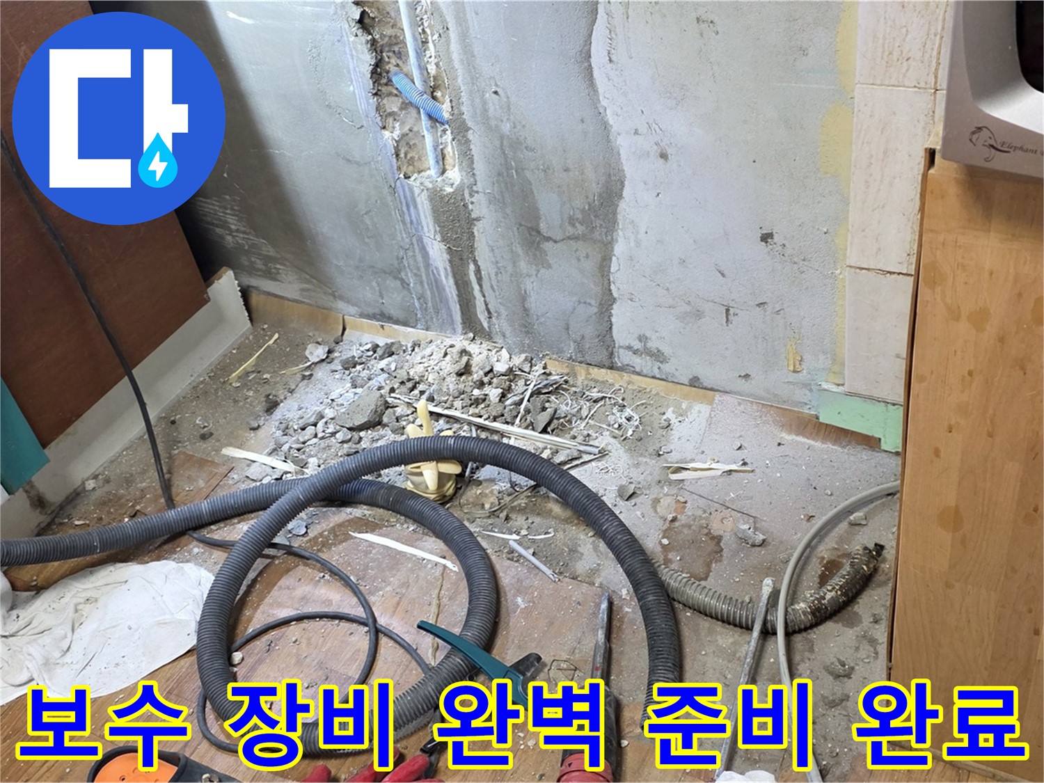 보수 장비 완벽 준비 완료 - 누수 보수에 필요한 모든 장비를 준비하고 작업 시작을 기다리는 모습