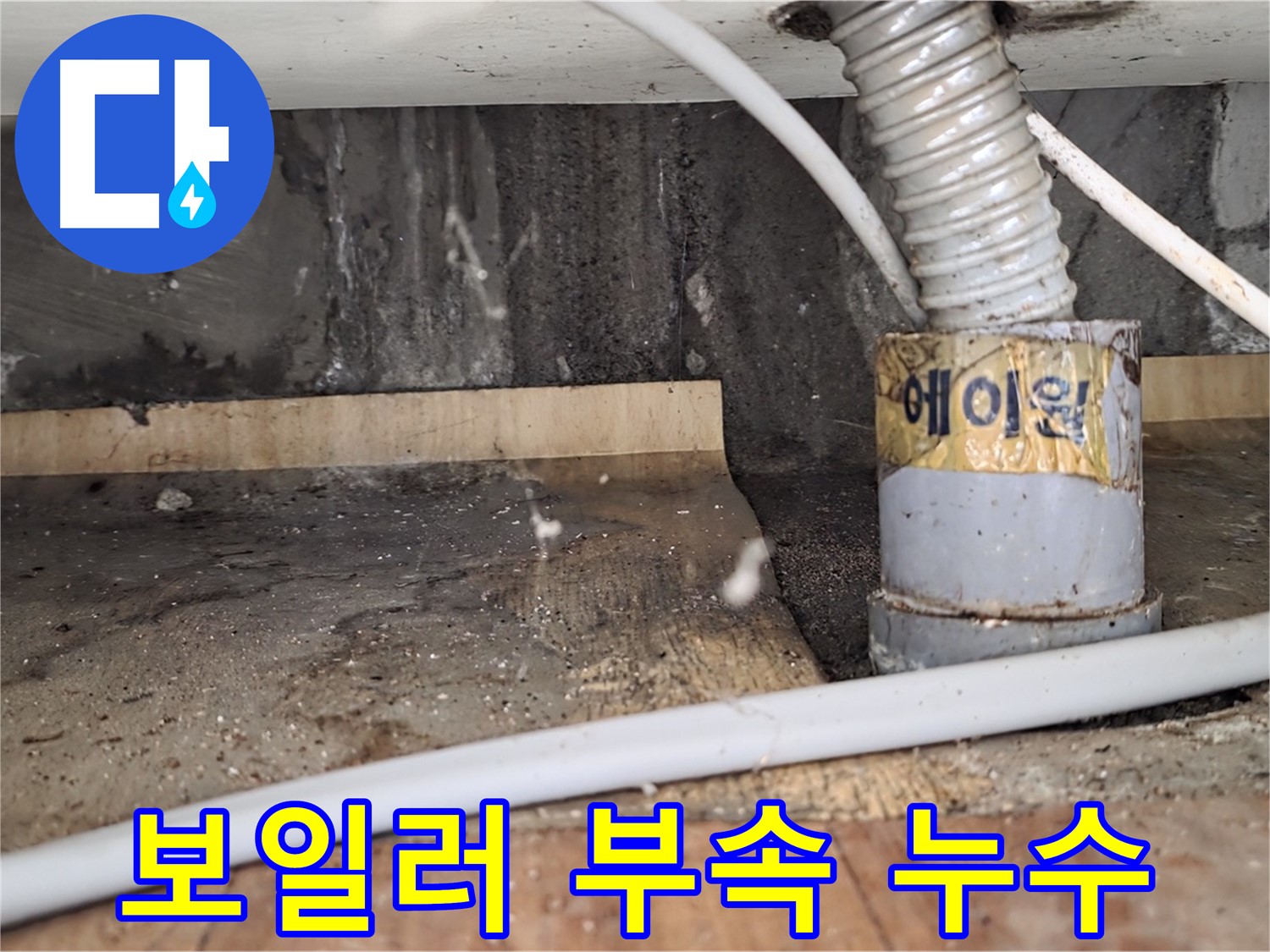 보일러 연결 부속 누수 - 남양주 진건읍 사릉리 누수탐지 전문 업체에서 꼼꼼하게 시공하여 완벽하게 해결합니다.