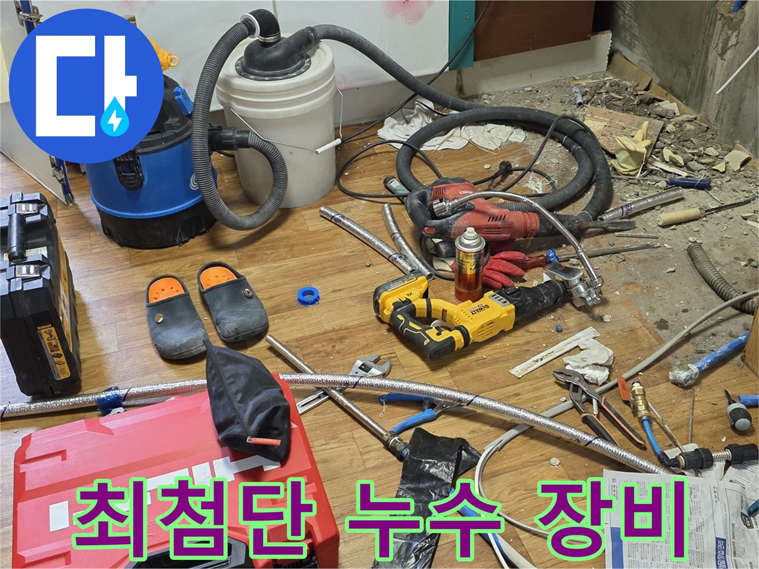 사릉 누수 - 누수 탐지를 위한 최첨단 장비 총동원 준비 완료