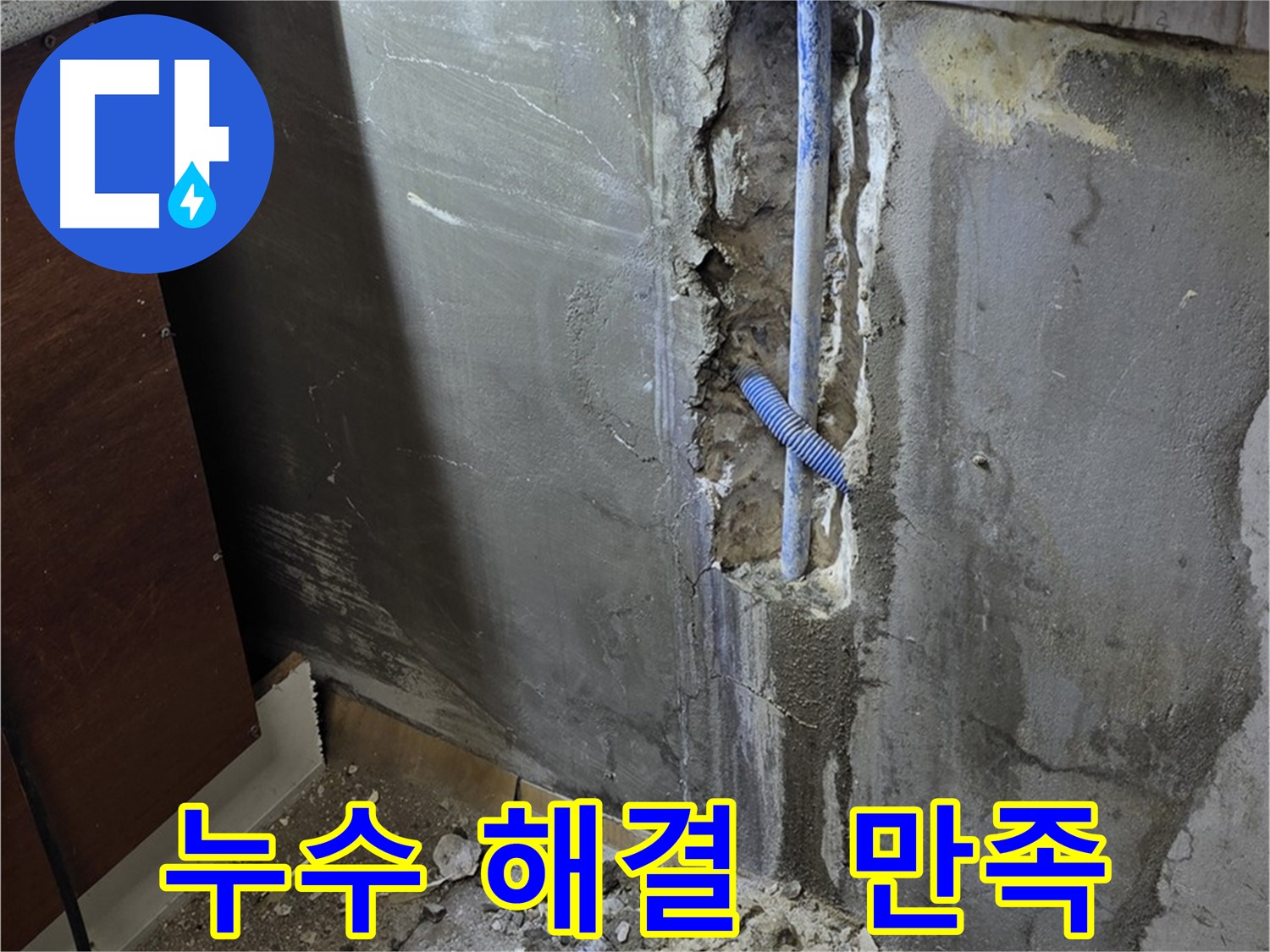 사릉 누수 - 누수 해결 후 고객님의 만족스러운 표정을 상상하며 작업합니다.