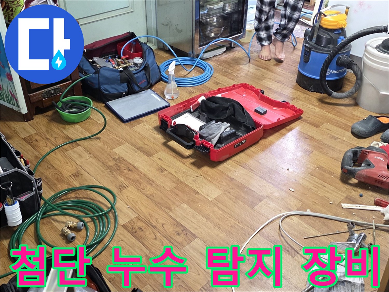 사릉로 누수 현장 - 최첨단 누수 탐지 장비들이 준비되어 있어 숨은 누수까지 완벽하게 찾아냅니다.