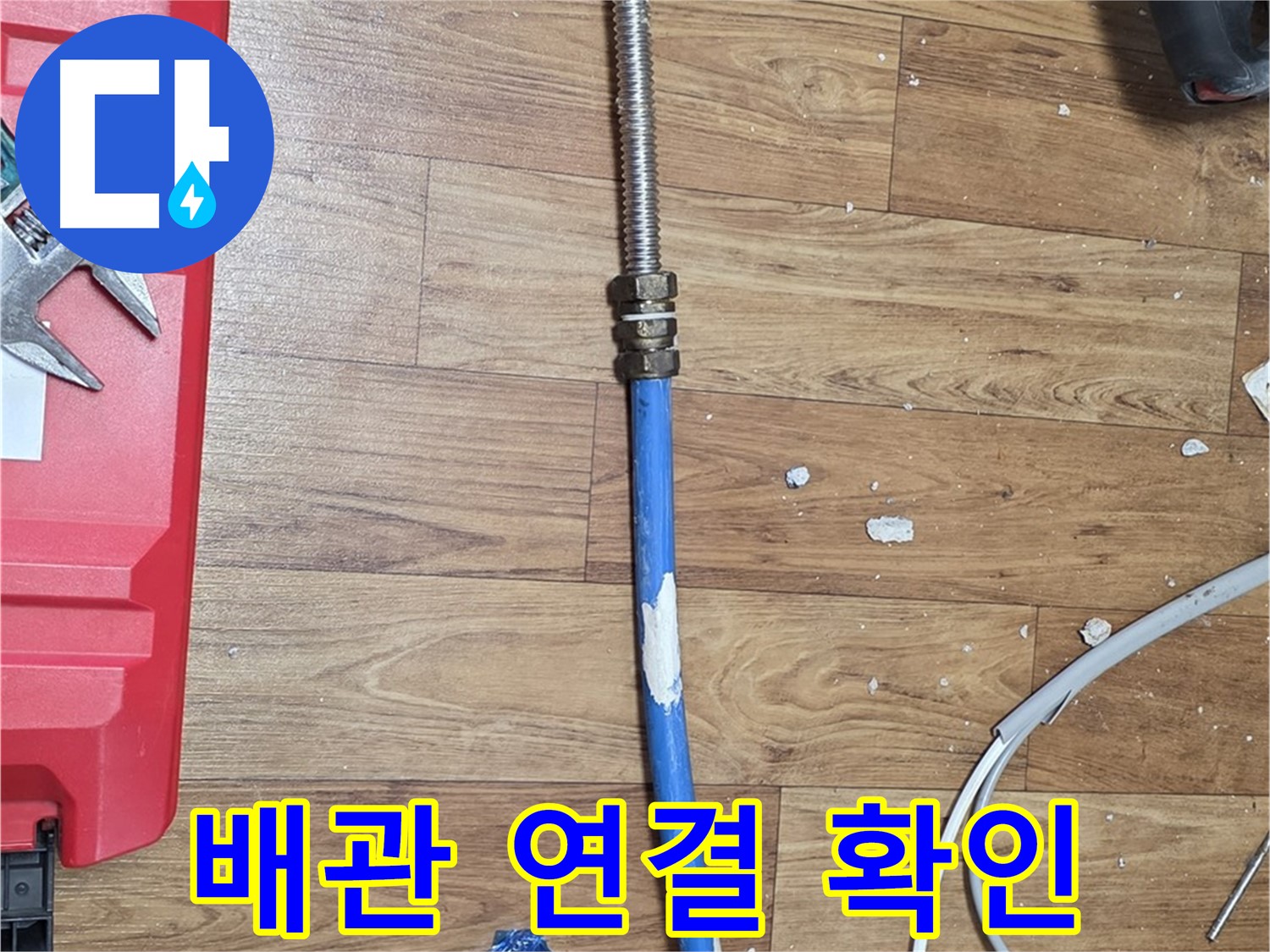 사릉로 누수 현장에서 배관 연결 부위를 꼼꼼하게 확인하는 모습 - 누수 방지를 위해