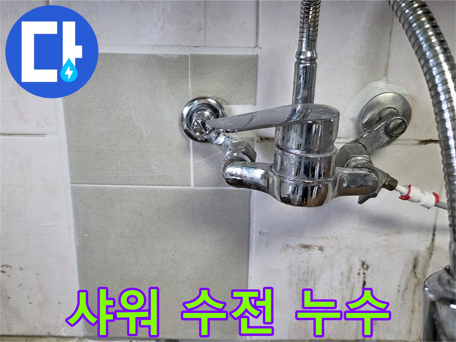 샤워 겸용 수전 누수 해결 - 남양주 진건 사릉 누수탐지 전문가
