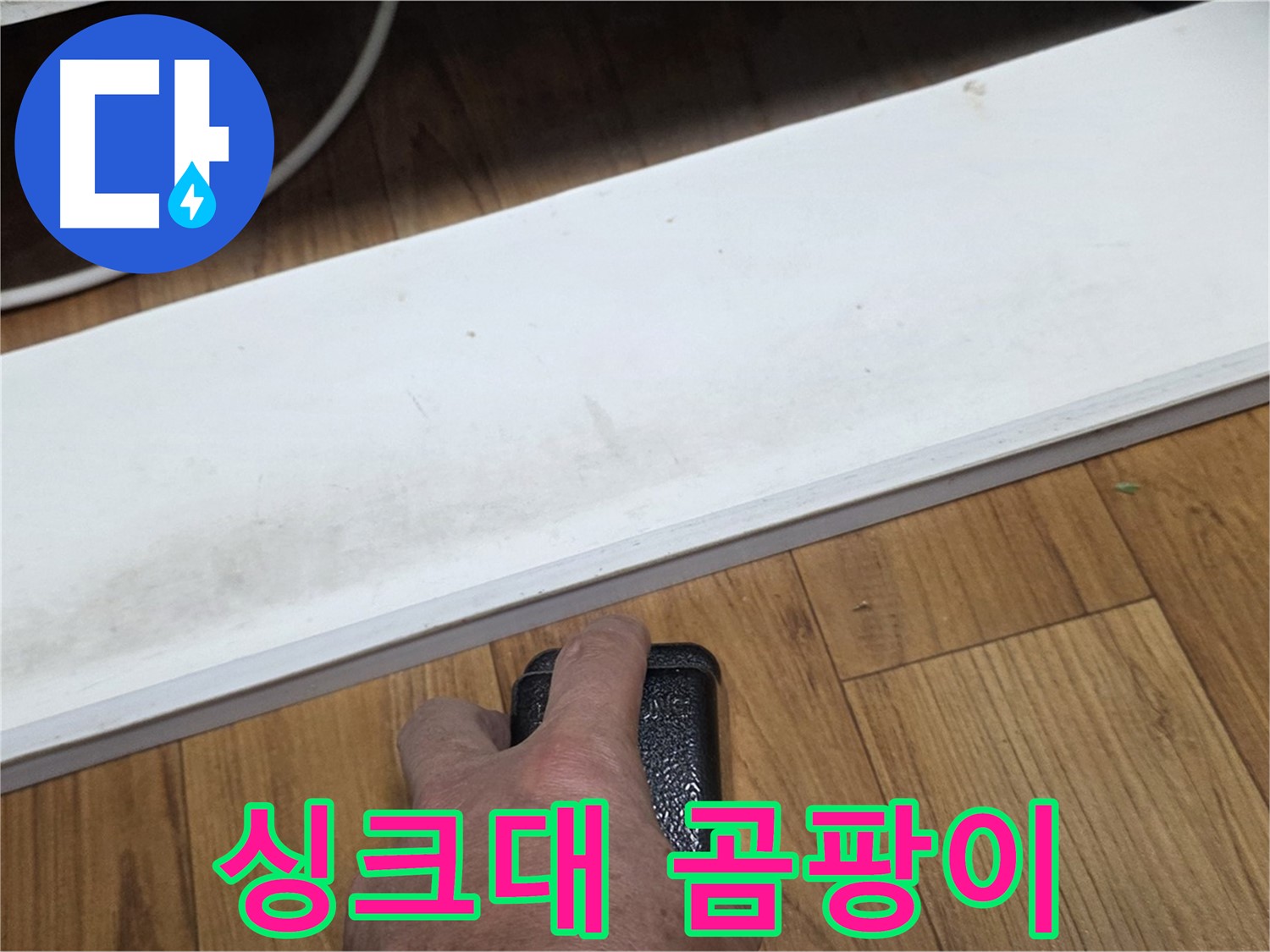 싱크대 곰팡이 - 남양주 진건 누수 해결 전문가가 신속하게 방문하여 문제를 해결합니다.