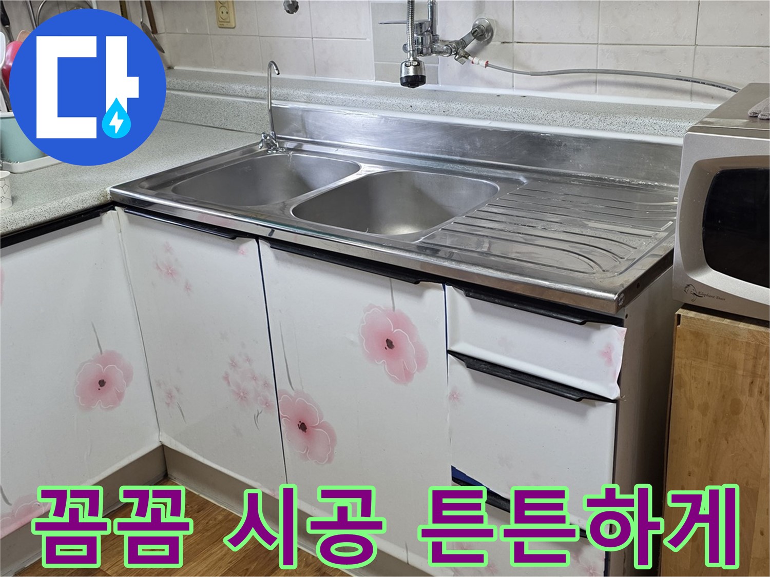 싱크대 누수 - 꼼꼼한 시공으로 오래오래 튼튼하게 사용하세요