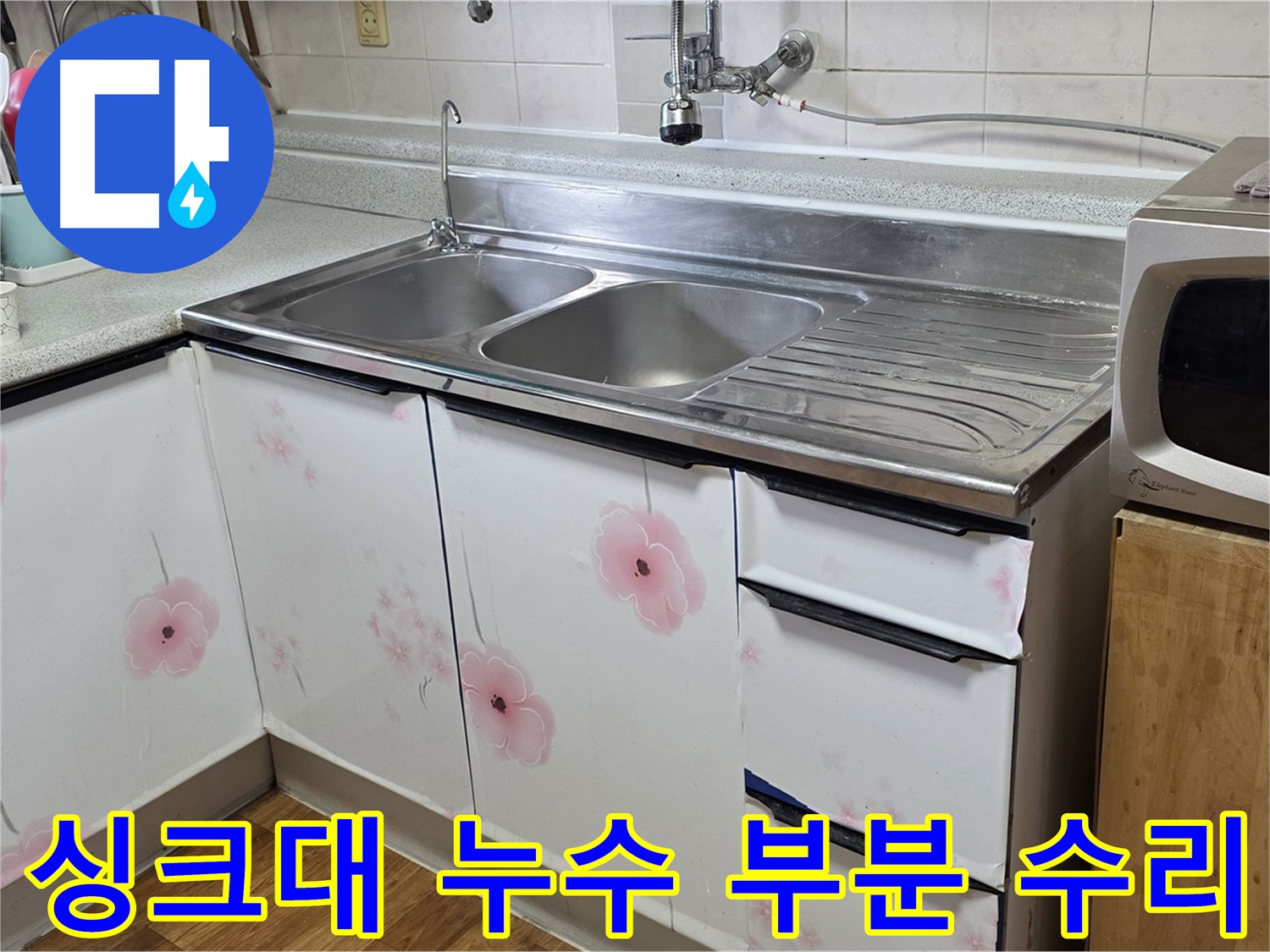싱크대 누수 - 부분 수리로 저렴하게 해결