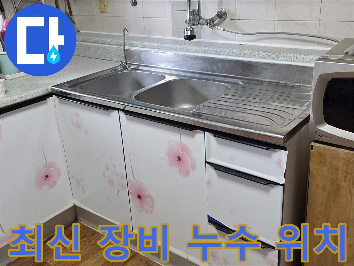 싱크대 누수 - 최신 장비로 정확한 누수 위치를 찾아드립니다