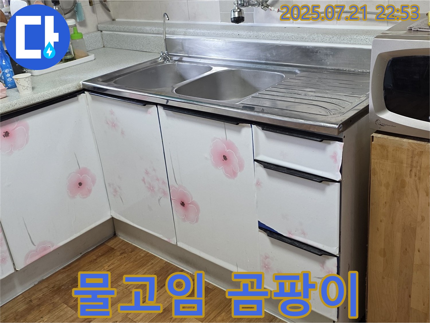 싱크대 물고임 곰팡이 제거 - 진건읍 사릉리 누수 전문가