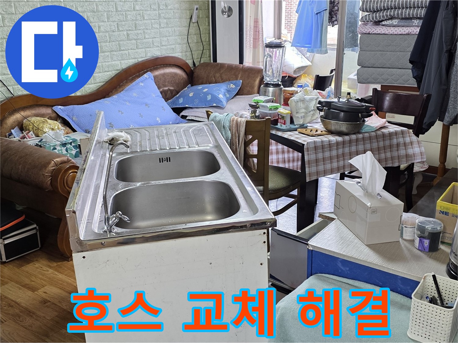 싱크대 배수 호스 교체 - 신속하게 해결 완료