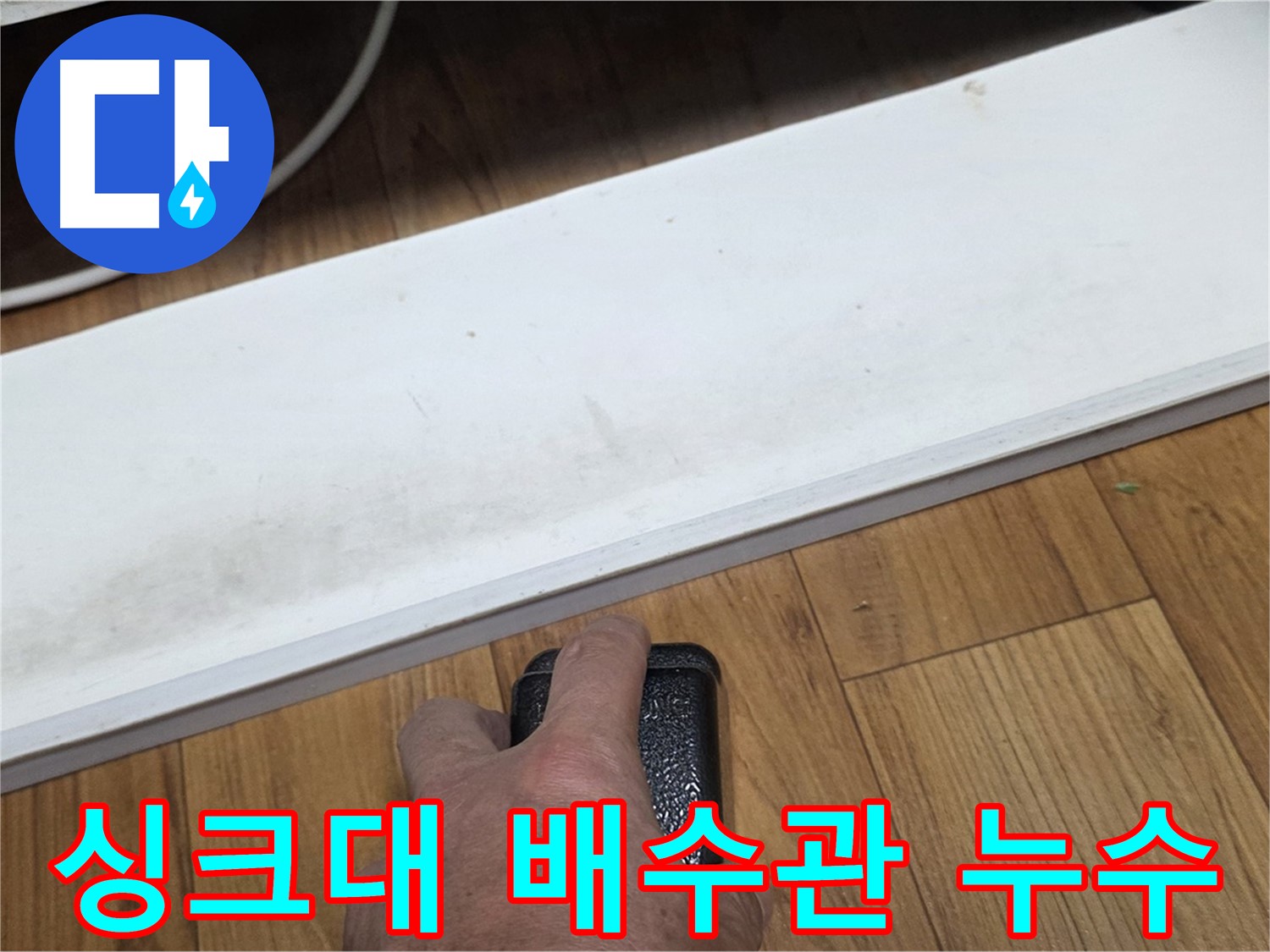 싱크대 배수관 누수 - 남양주 진건읍 사릉리에서 누수탐지 전문가가 확실하게 해결해 드립니다.