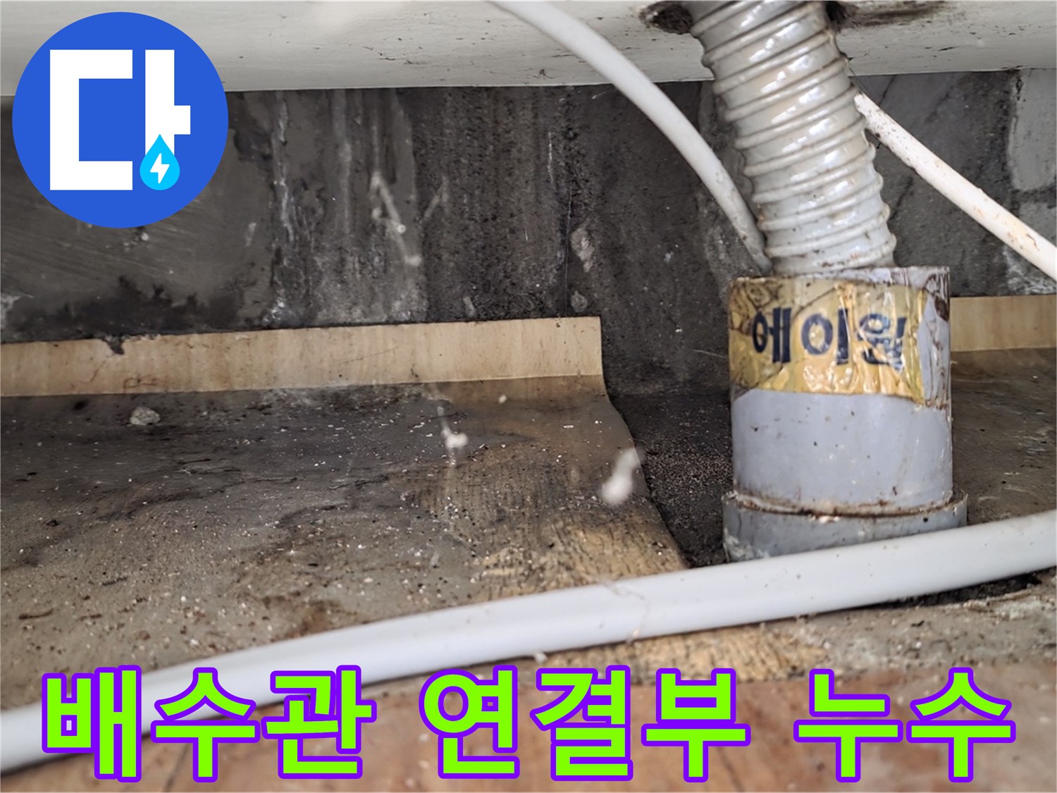 싱크대 배수관 연결부 누수로 인한 피해 - 남양주 진건읍 사릉리 누수탐지 전문 업체에서 확실하게 해결해 드립니다.