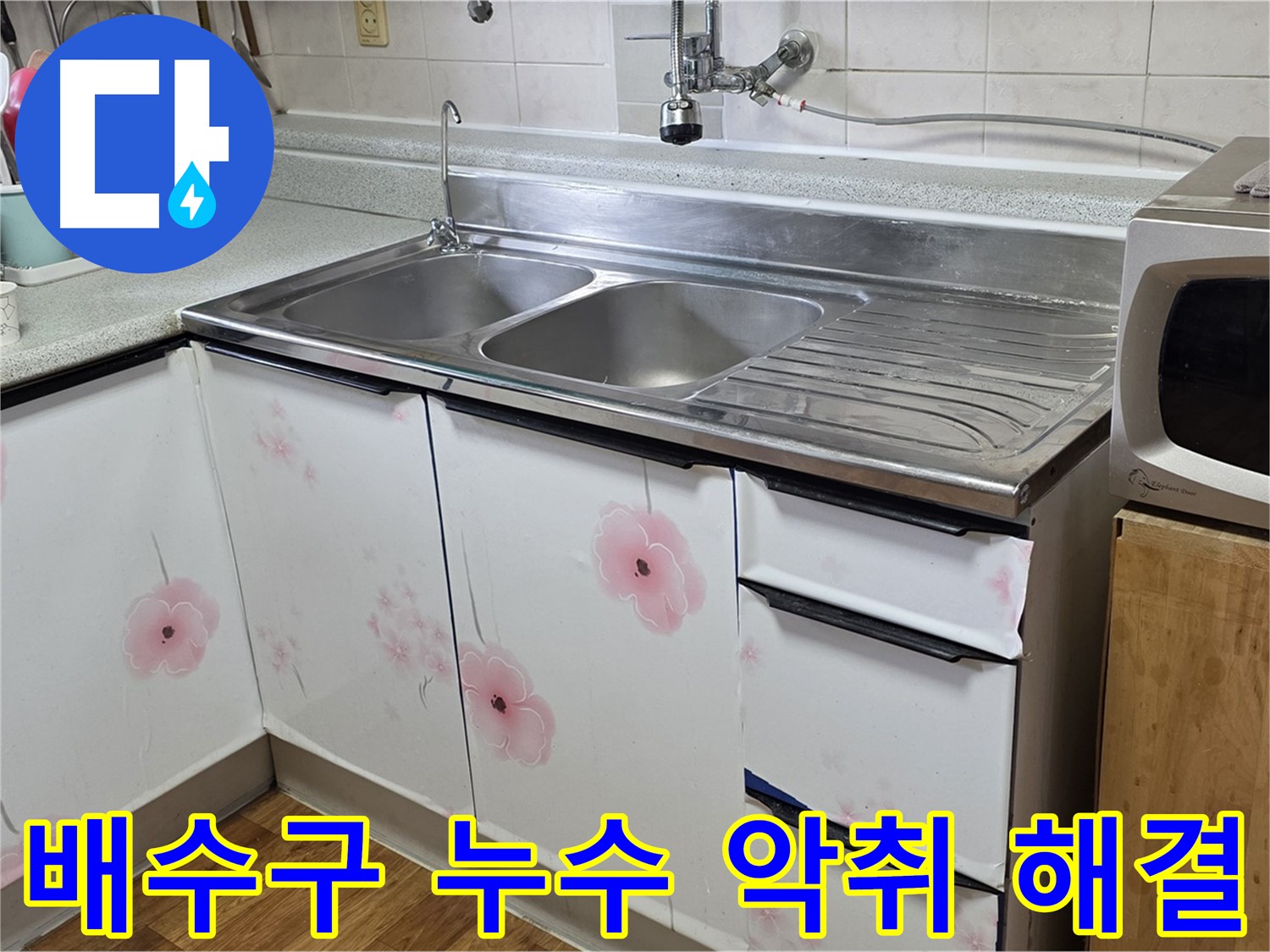 싱크대 배수구 누수 - 악취까지 한 번에 해결