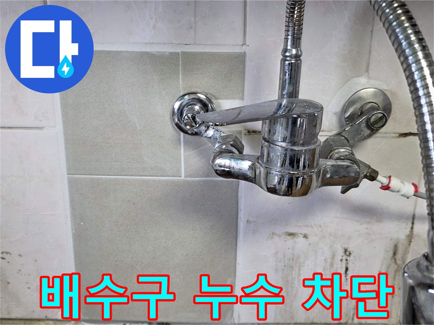 싱크대 배수구 누수 차단 - 남양주 진건읍 사릉 지역 누수 해결