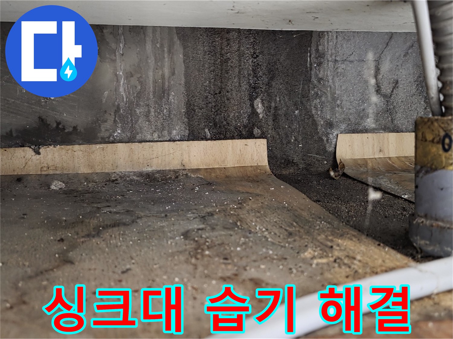 싱크대 습기 해결 - 곰팡이 제거