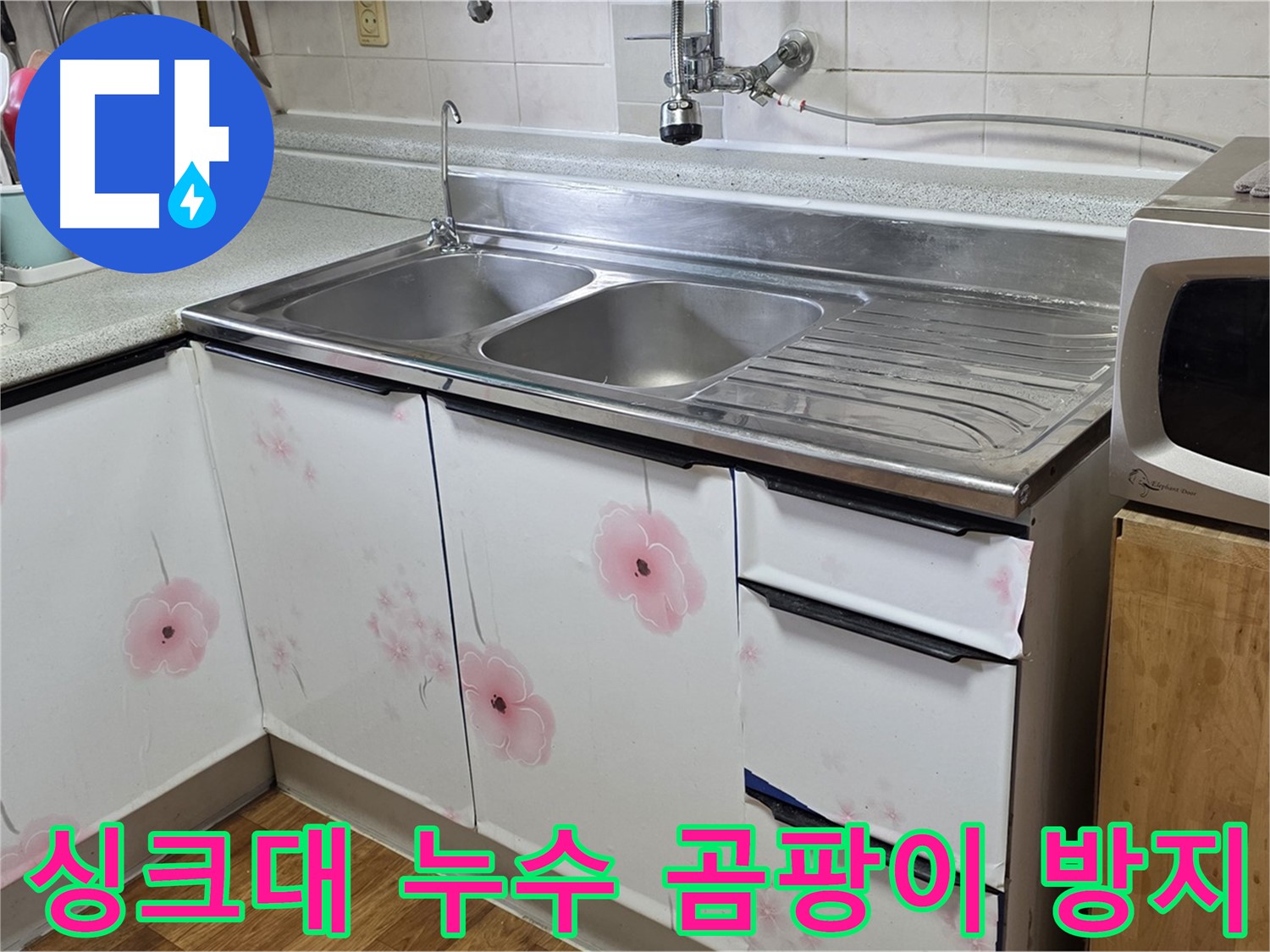 싱크대 아래 누수 - 곰팡이 걱정 없이 쾌적하게