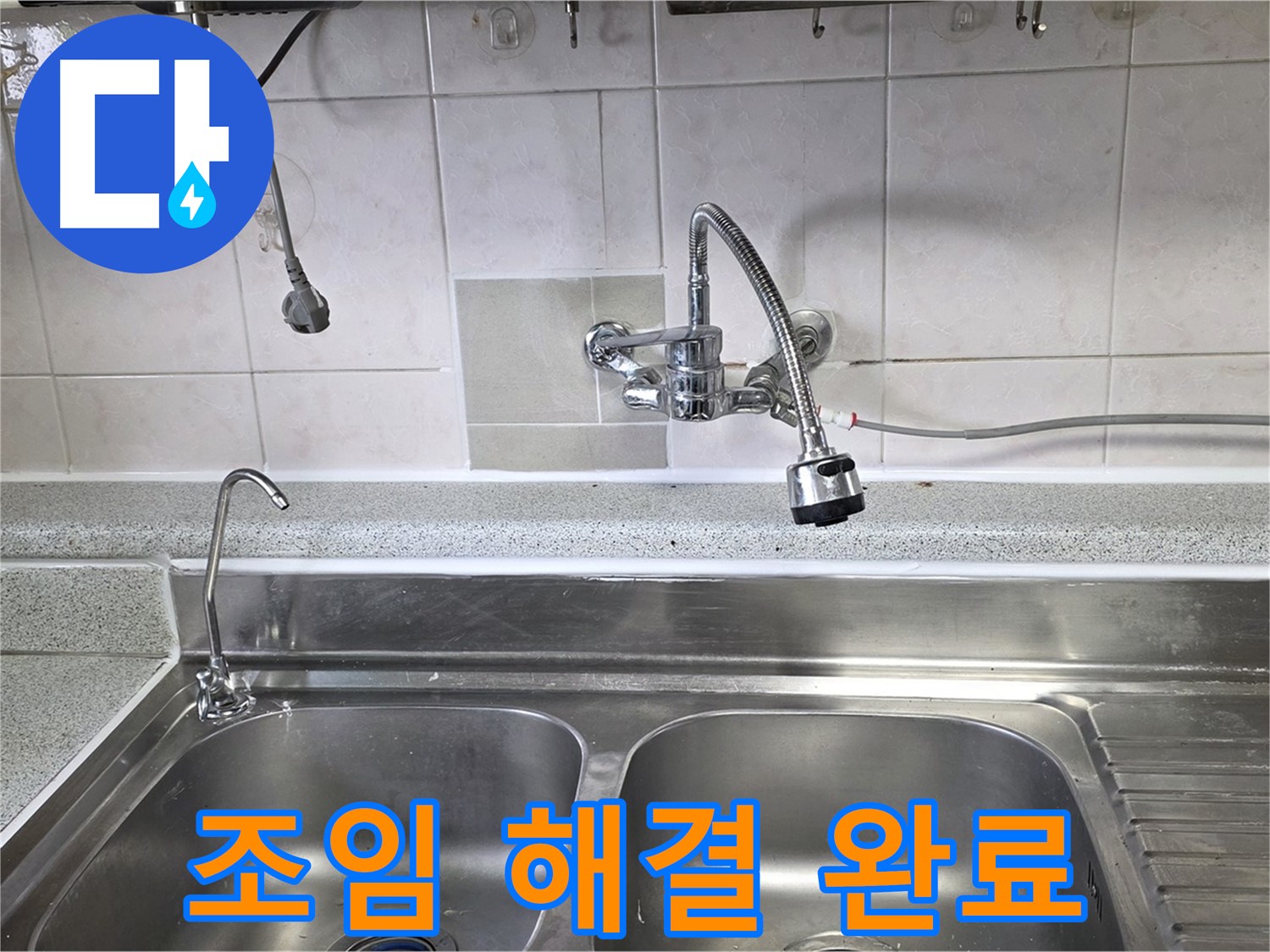 싱크대 연결 부위를 조여 누수를 해결하는 모습 - 간단한 조치로 누수를 해결하세요!