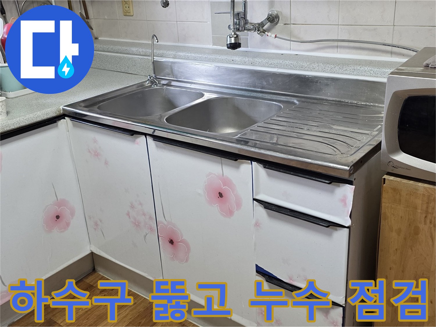 싱크대 하수구 막힘 - 뚫음과 함께 누수 점검까지