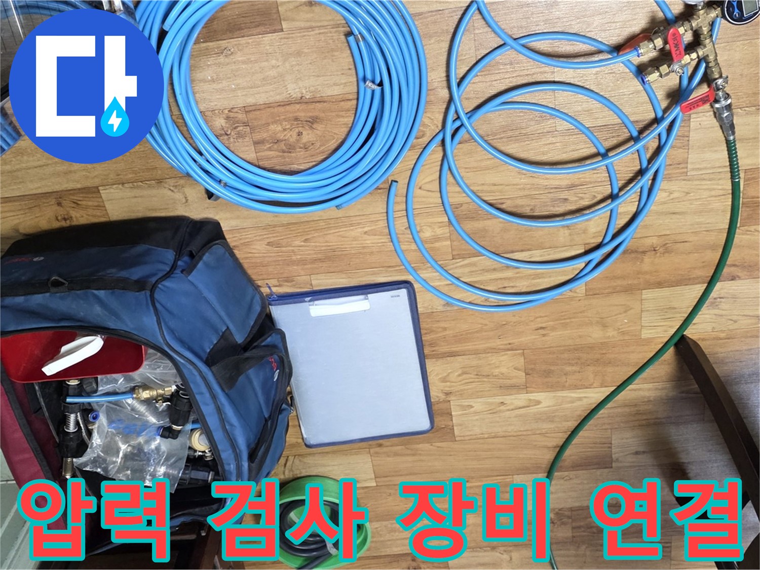 압력 검사 장비 연결 준비 - 누수 위치를 정확하게 파악하기 위한 과정입니다.