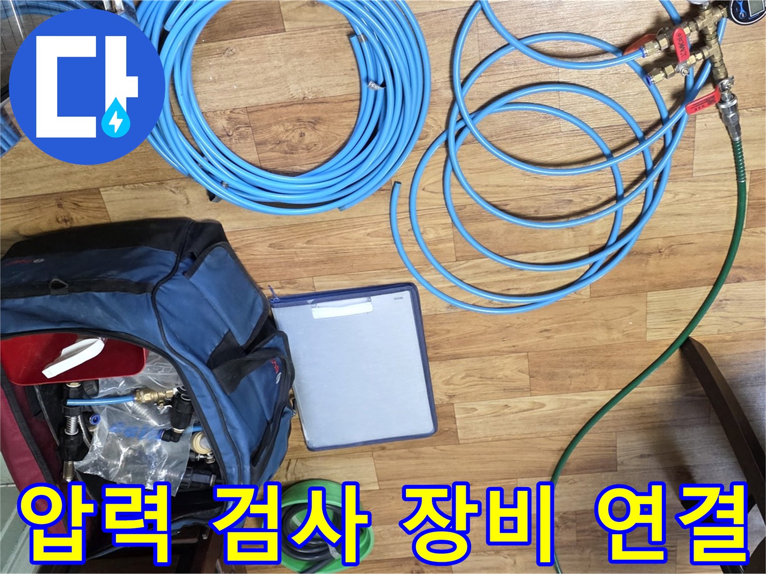 압력 검사 장비 연결 준비 - 누수 위치를 정확하게 파악하기 위한 과정입니다.