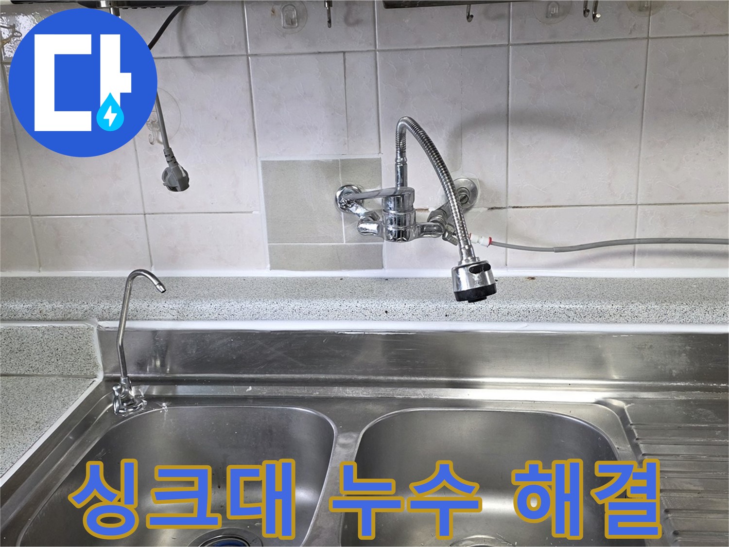 전문가가 싱크대 누수 지점을 꼼꼼하게 점검하는 모습 - 정확한 진단과 확실한 해결!