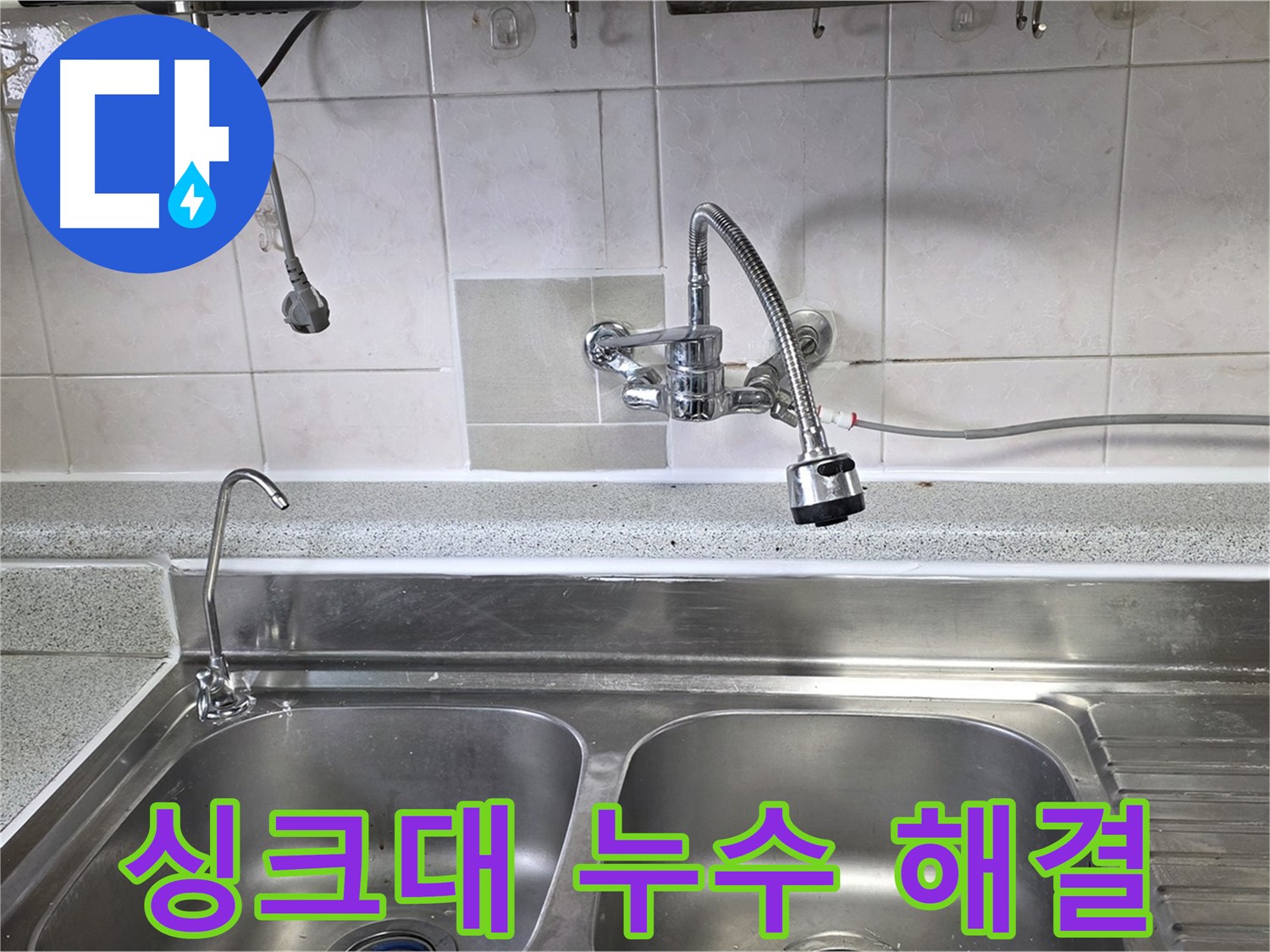전문가가 싱크대 누수 지점을 꼼꼼하게 점검하는 모습 - 정확한 진단과 확실한 해결!