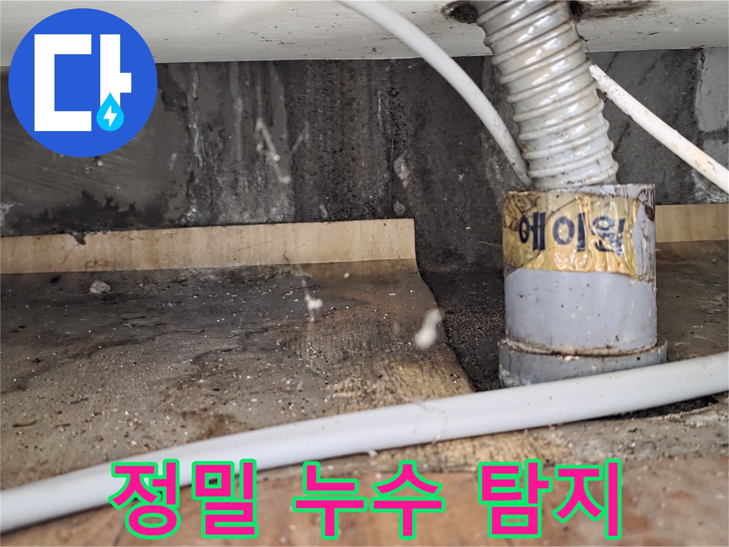 정밀 누수 탐지 - 남양주 진건읍 누수탐지 전문 업체에서 첨단 장비로 정확하게 누수 지점을 찾아냅니다.