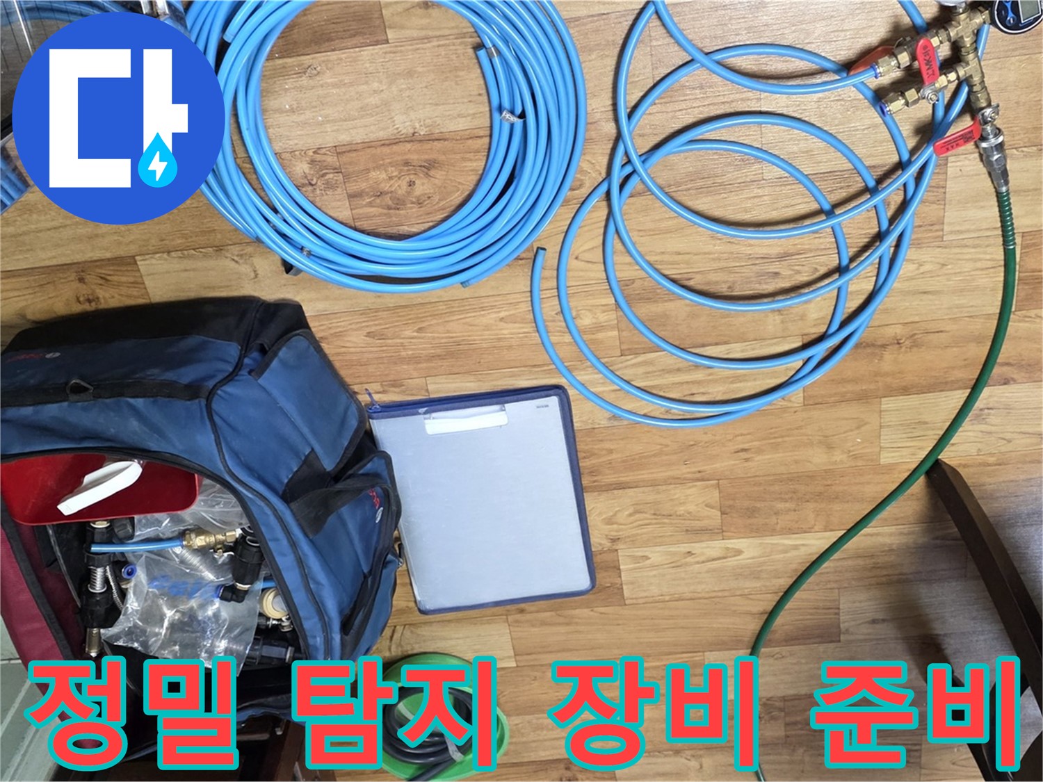 정밀 탐지를 위한 장비 준비 - 숨겨진 누수까지 찾아낼 준비 완료!
