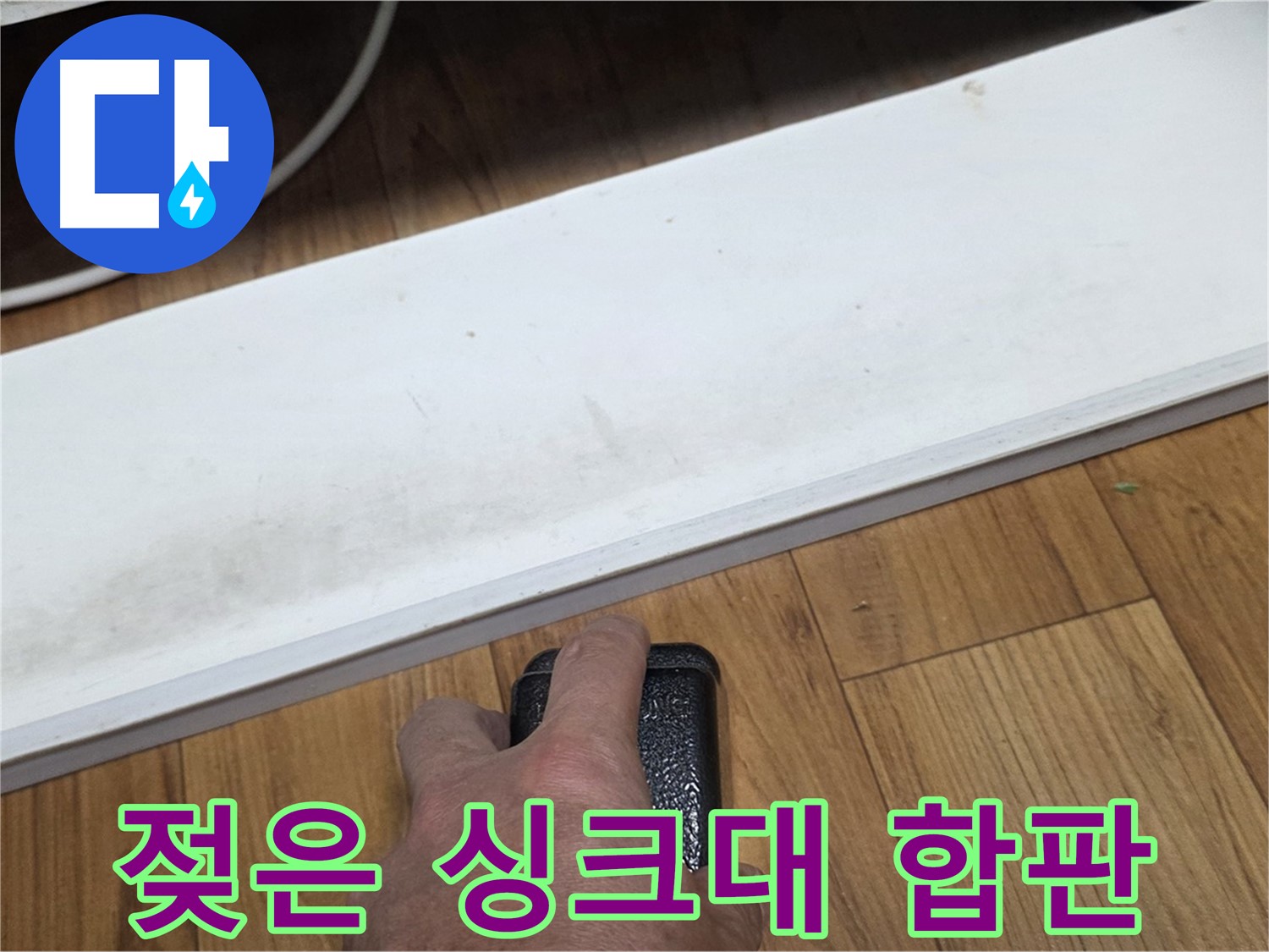 젖은 싱크대 합판 - 남양주 누수 해결 전문가가 빠르고 정확하게 문제 해결을 도와드립니다.