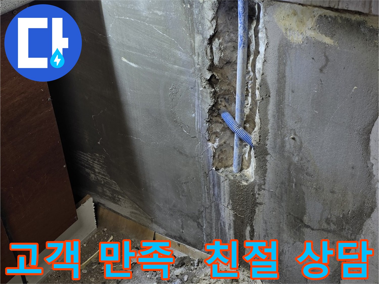 진건 누수 - 고객 만족 100%를 위해 친절하게 상담해 드립니다.