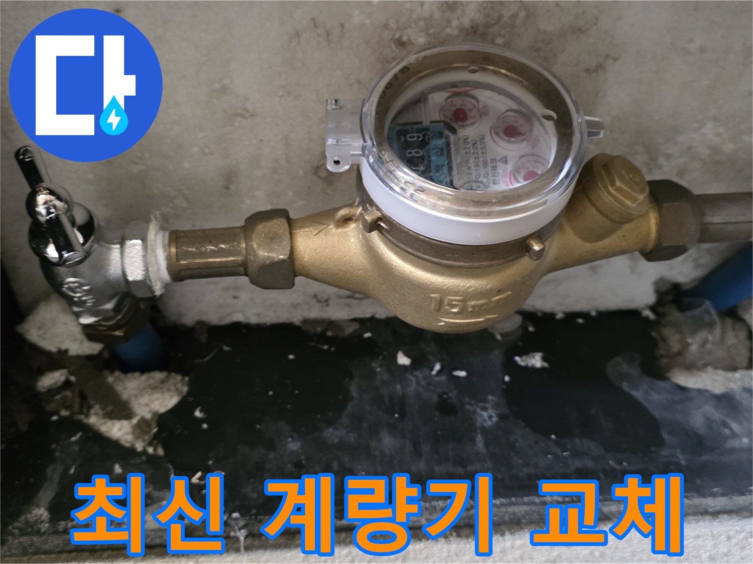 진건 누수탐지 - 최신 수도 계량기 교체 - 누수 걱정 해결