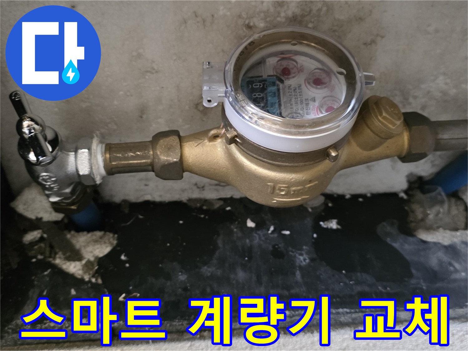 진건 누수탐지 - 최신 스마트 계량기 교체 - 실시간 확인