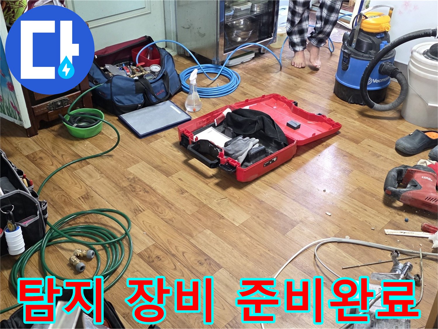 진건 사릉 누수 현장 - 누수 탐지부터 완벽한 마무리까지 책임지기 위해 필요한 장비들이 준비되어 있습니다.