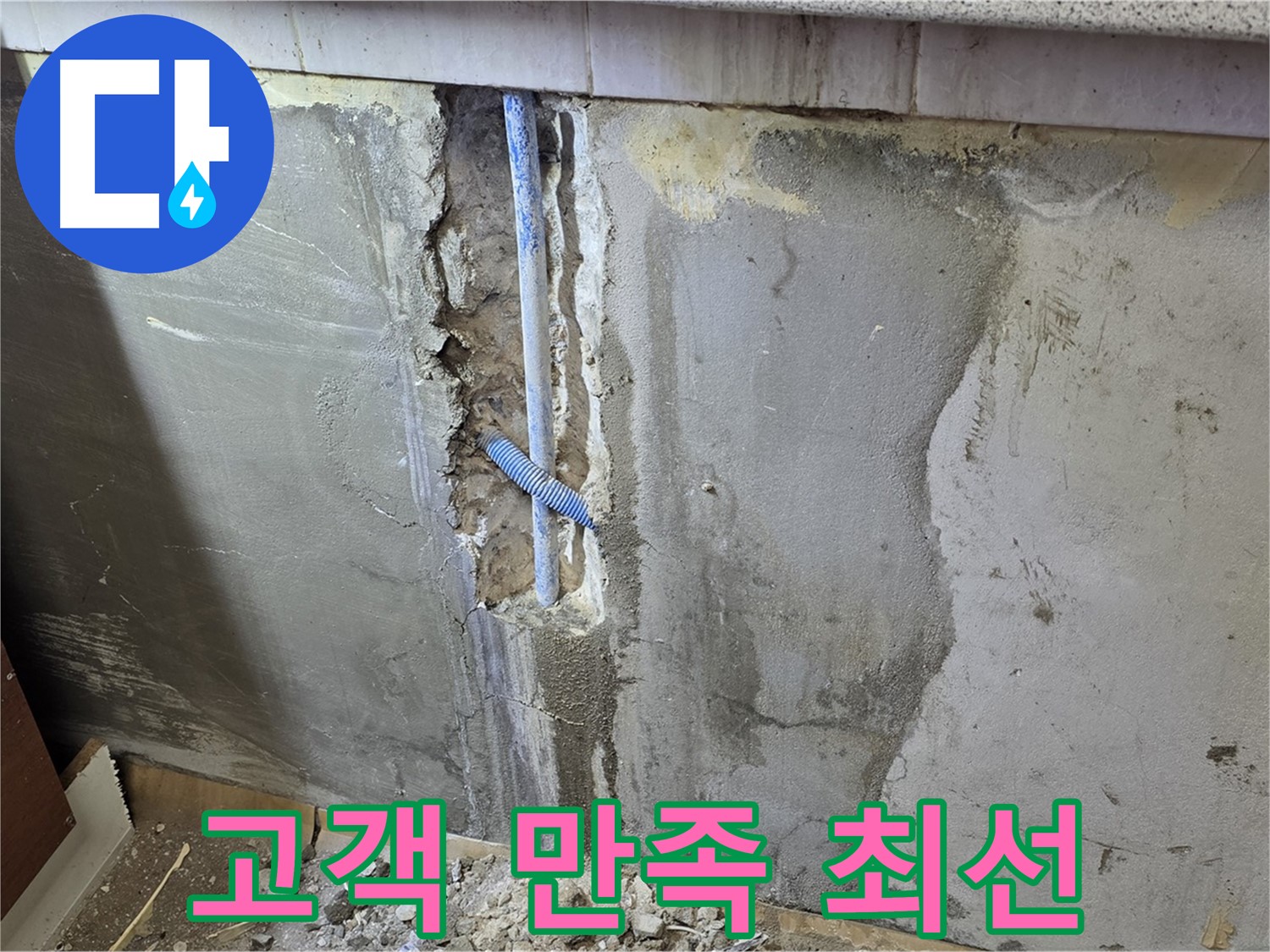 진건읍 - 고객 만족을 위해 최선을 다하는 누수 전문 업체