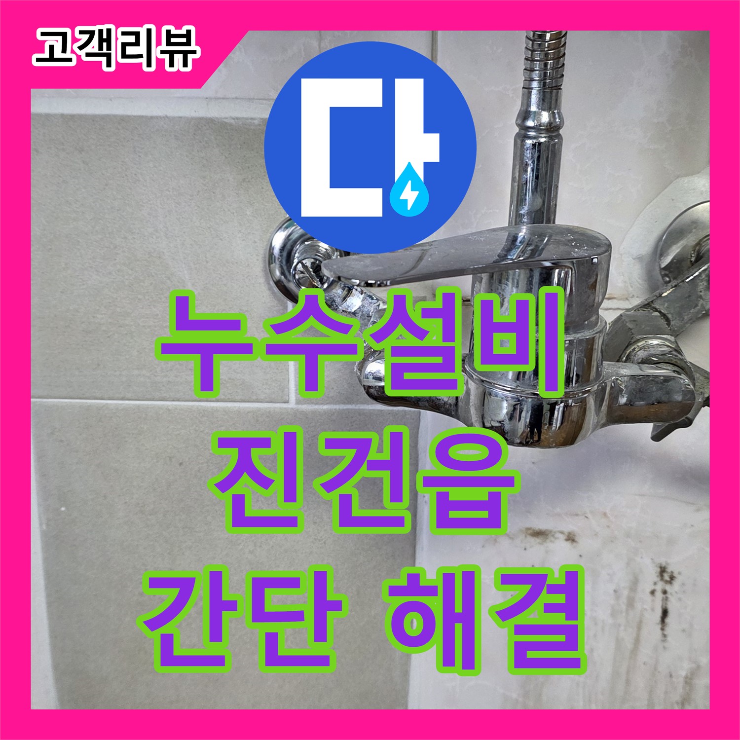 진건읍 누수설비, 싱크대 배수관 연결 부위 누수, 간단하게 조여 해결
