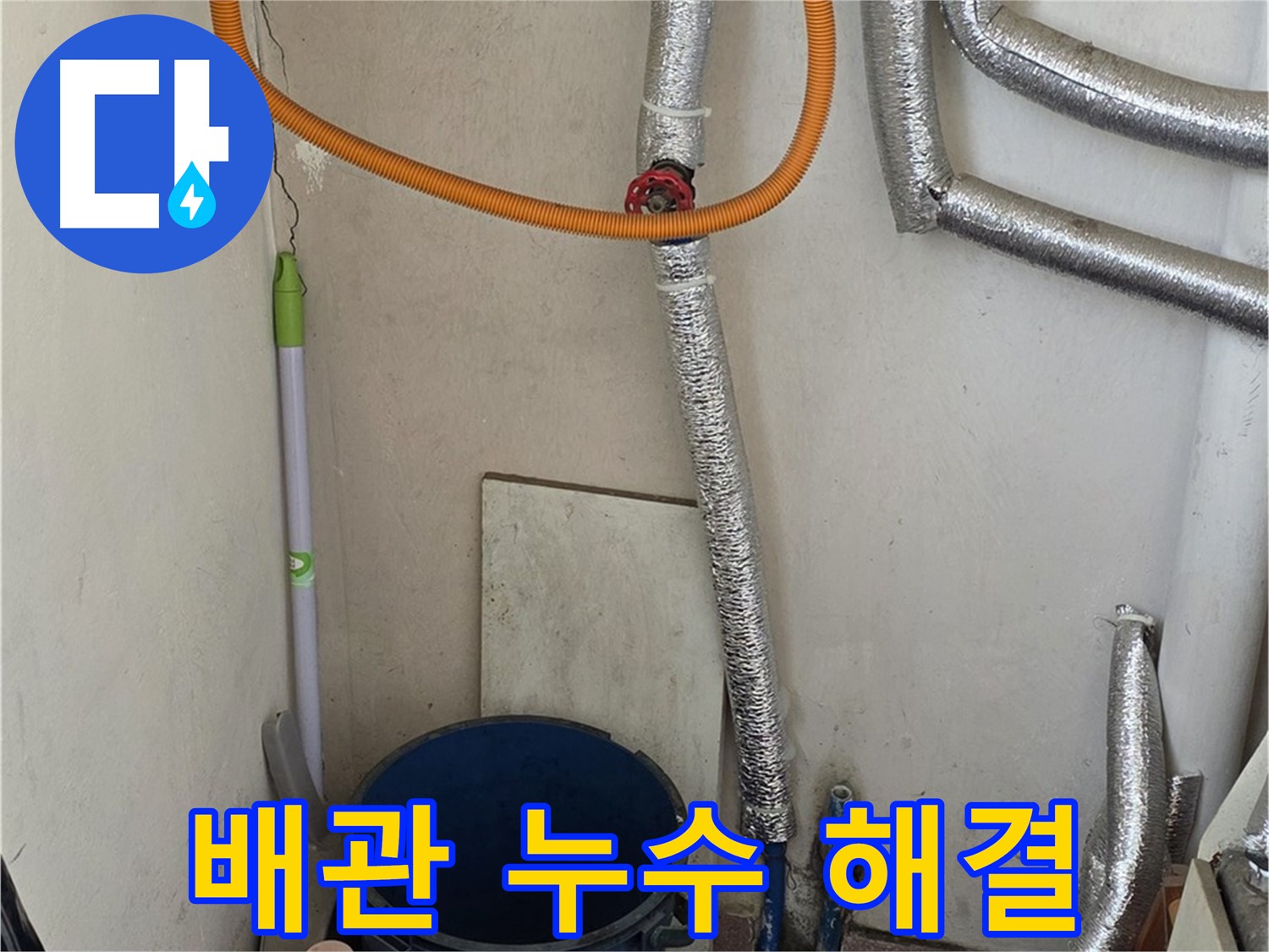 진건읍 보일러 배관 누수 - 전문적인 기술과 장비로 누수 문제 해결 완료!