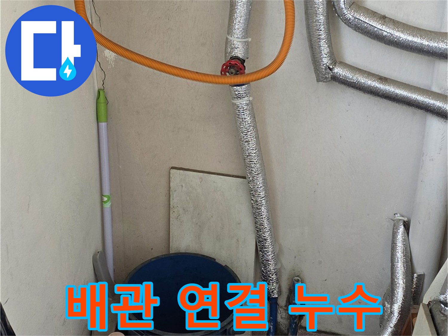 진건읍 보일러 배관 연결 부위 누수 - 꼼꼼한 시공으로 누수 문제를 완벽하게 해결했습니다.