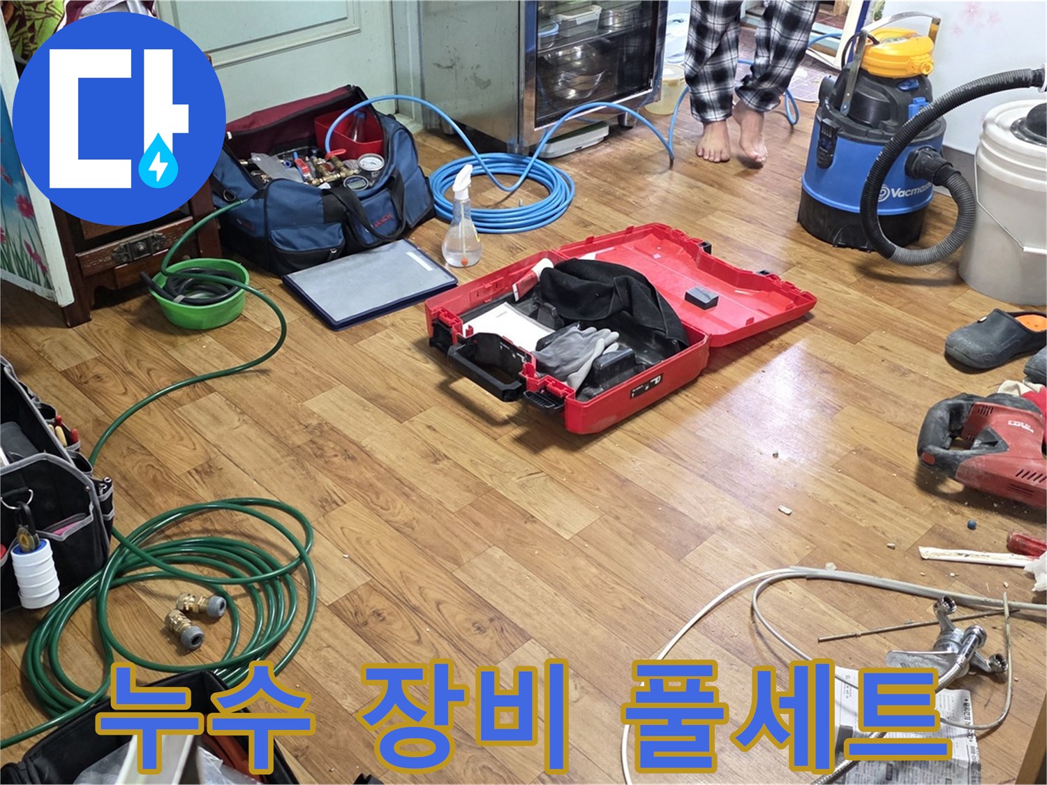 진건읍 사릉리 누수 현장 - 누수 탐지부터 완벽한 마감까지 책임지기 위해 준비된 장비들이 가지런히 놓여 있습니다.