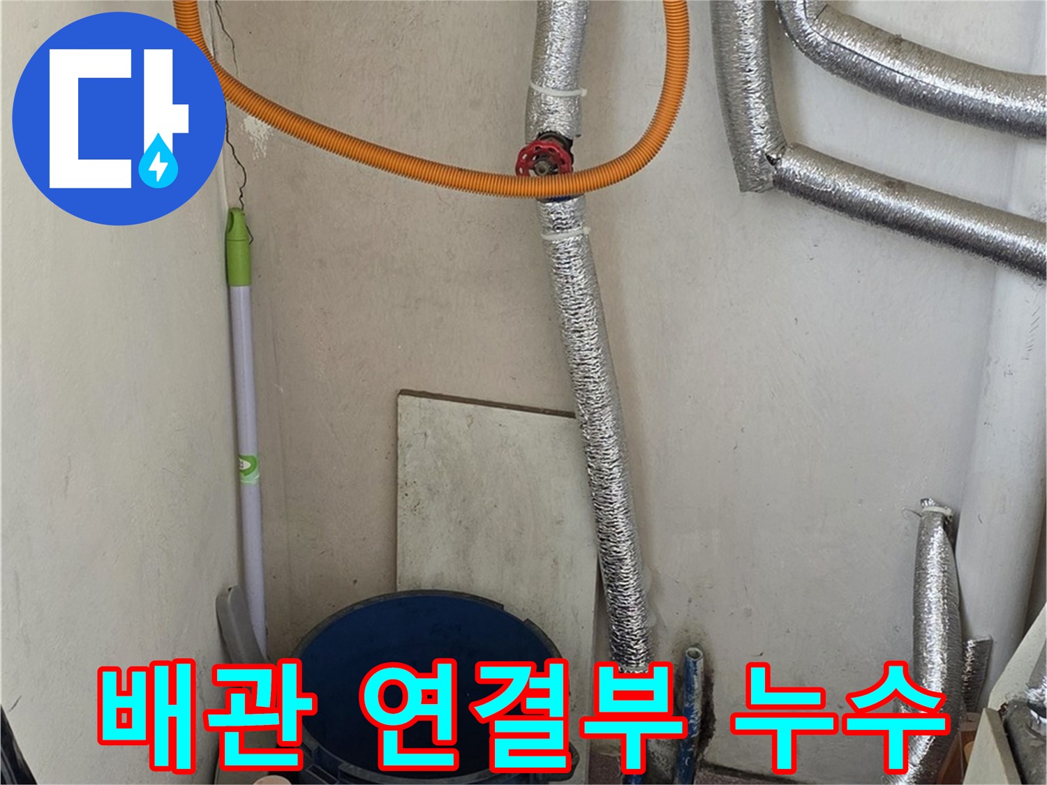 진건읍 사릉리 보일러 배관 연결부 누수 - 간단한 조치로 누수 문제를 해결했습니다.