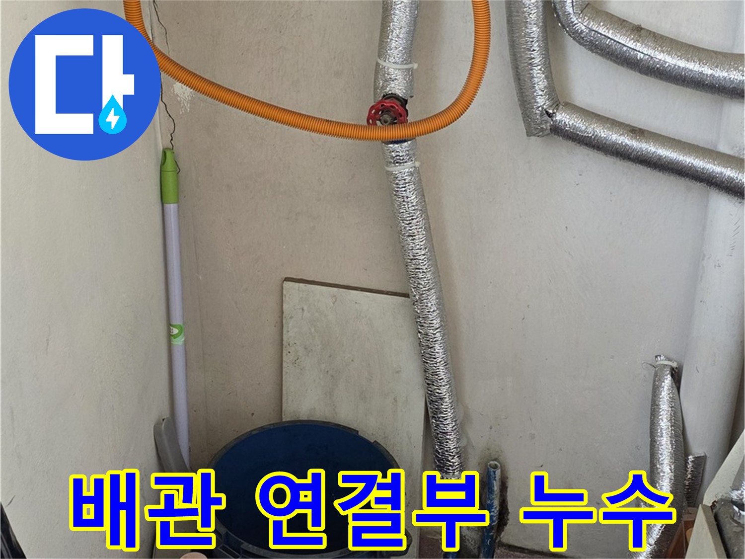 진건읍 사릉리 보일러 배관 연결부 누수 - 신속한 조치로 누수 해결