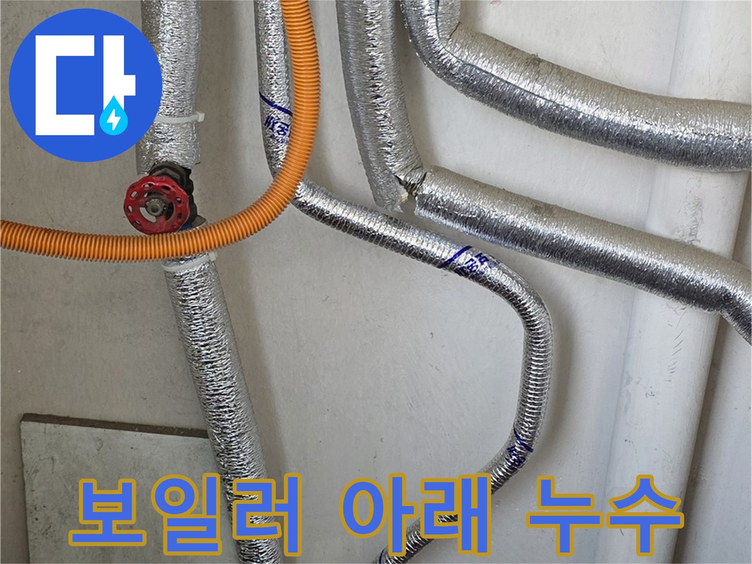 진건읍 사릉리 - 보일러 아래쪽 누수 발생 시, 연결 부속 점검이 필수입니다.