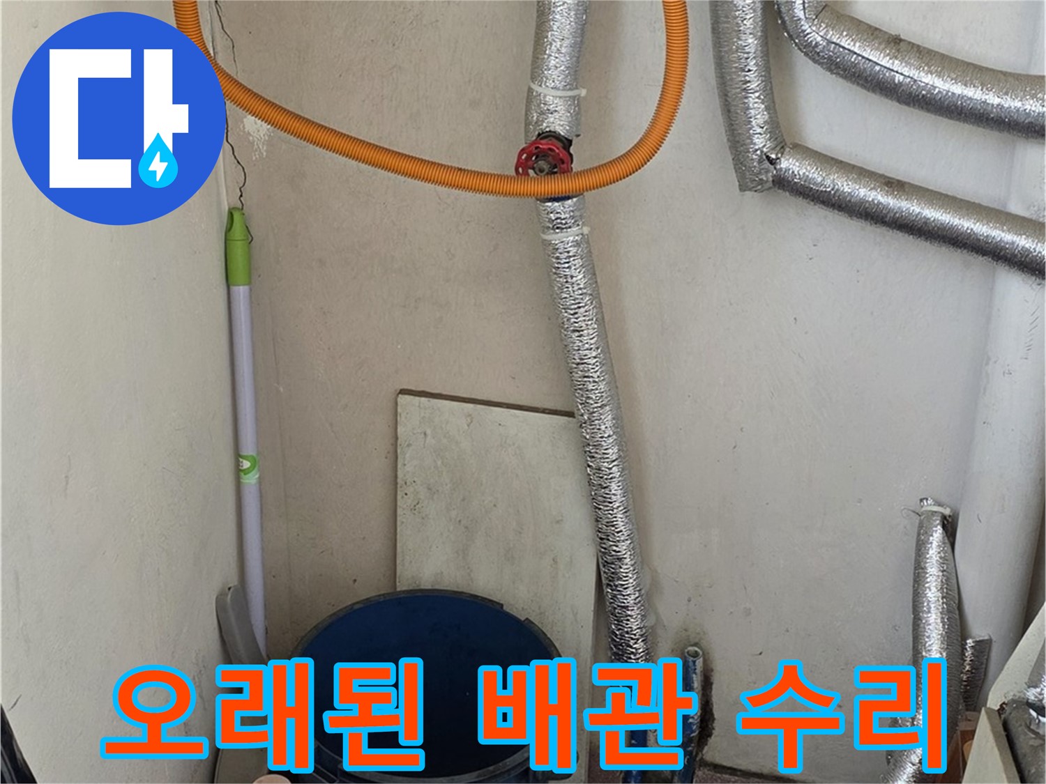 진건읍 사릉리 보일러 오래된 배관 누수 - 꼼꼼하게 수리 완료