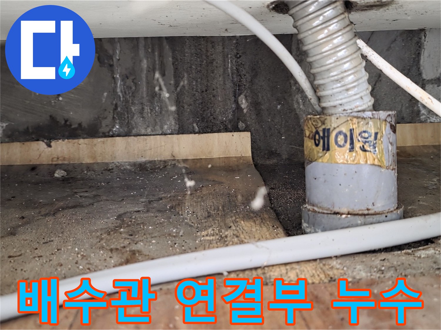 진건읍 사릉리 세면대 배수관 연결부 누수 - 꼼꼼하게 수리 완료!