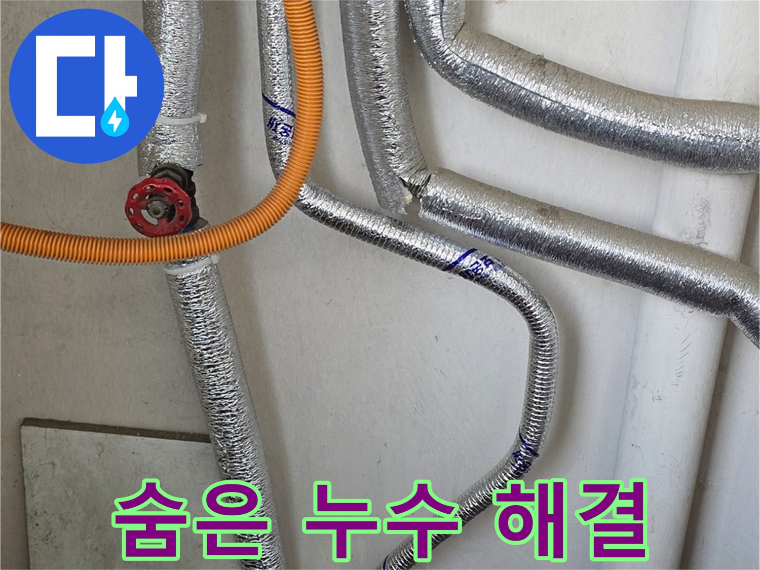 진건읍 사릉리에서 최신 장비를 사용하여 보일러 배관 속 숨은 누수까지 완벽하게 찾아 해결해 드립니다.