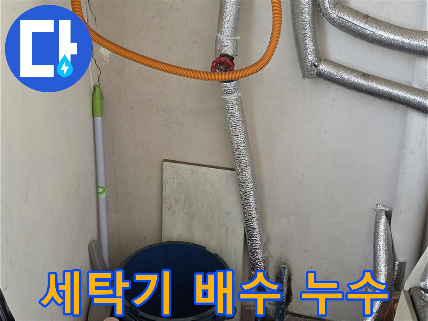 진건읍 세탁기 배수 누수 - 간단한 조치로 누수 문제를 해결했습니다.