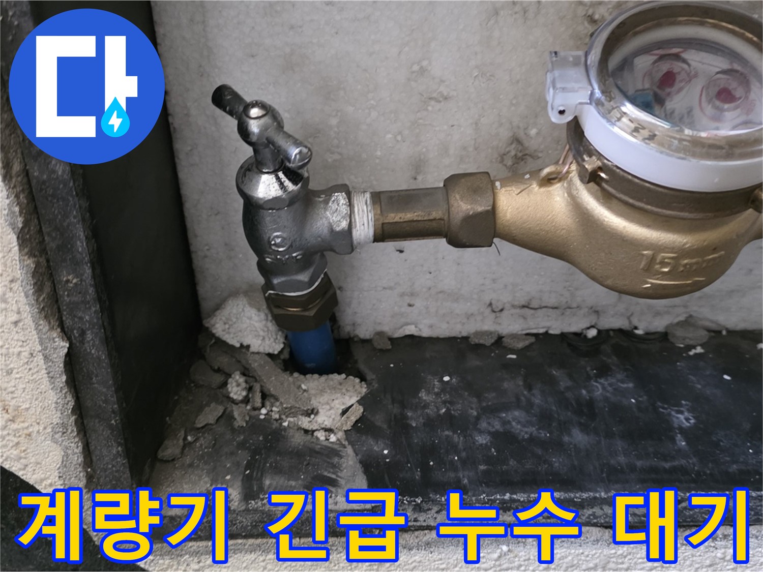 진건읍 수도 계량기 긴급 누수 - 24시간 대기! 언제든 연락 주시면 즉시 해결해 드립니다.