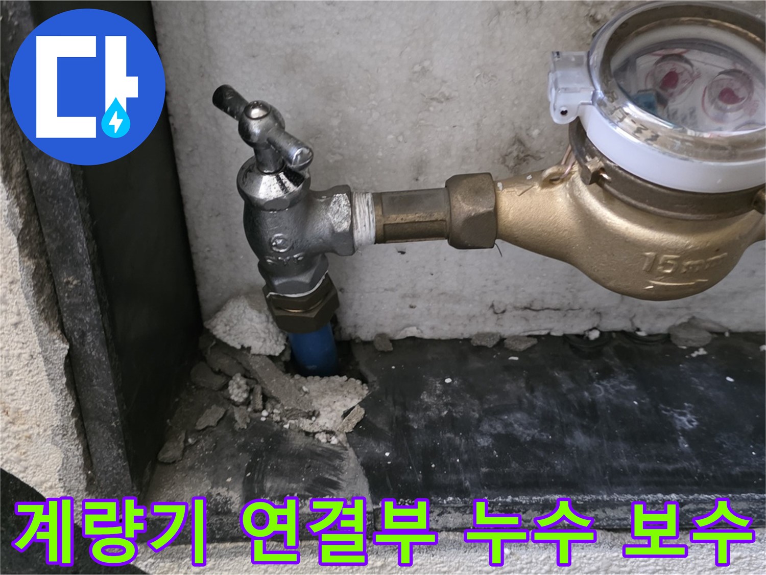 진건읍 수도 계량기 연결부 누수 - 꼼꼼한 점검과 완벽한 보수로 누수를 확실히 잡았습니다.