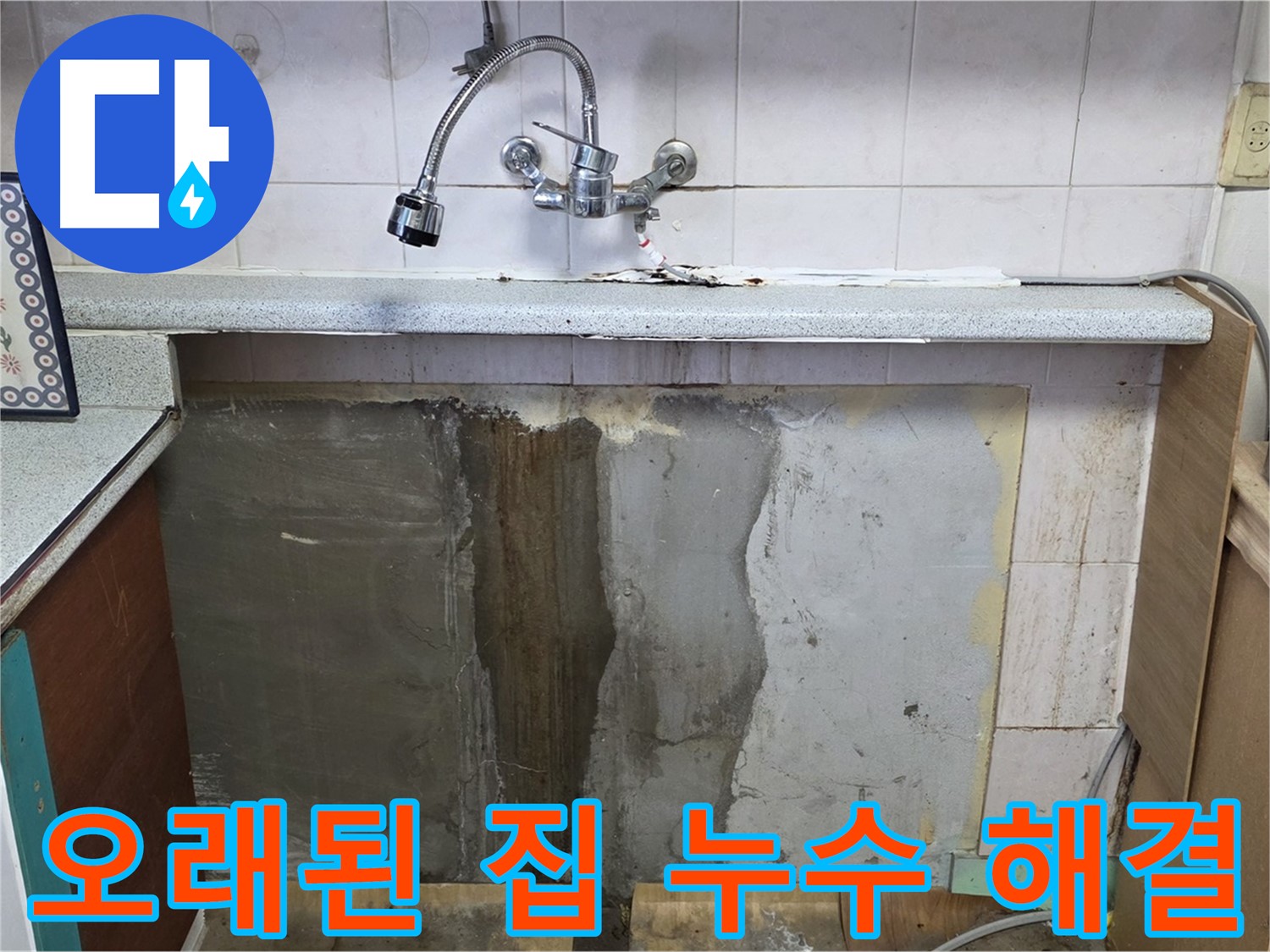 진건읍 싱크대 누수 - 노후 주택 누수, 확실한 해결 약속