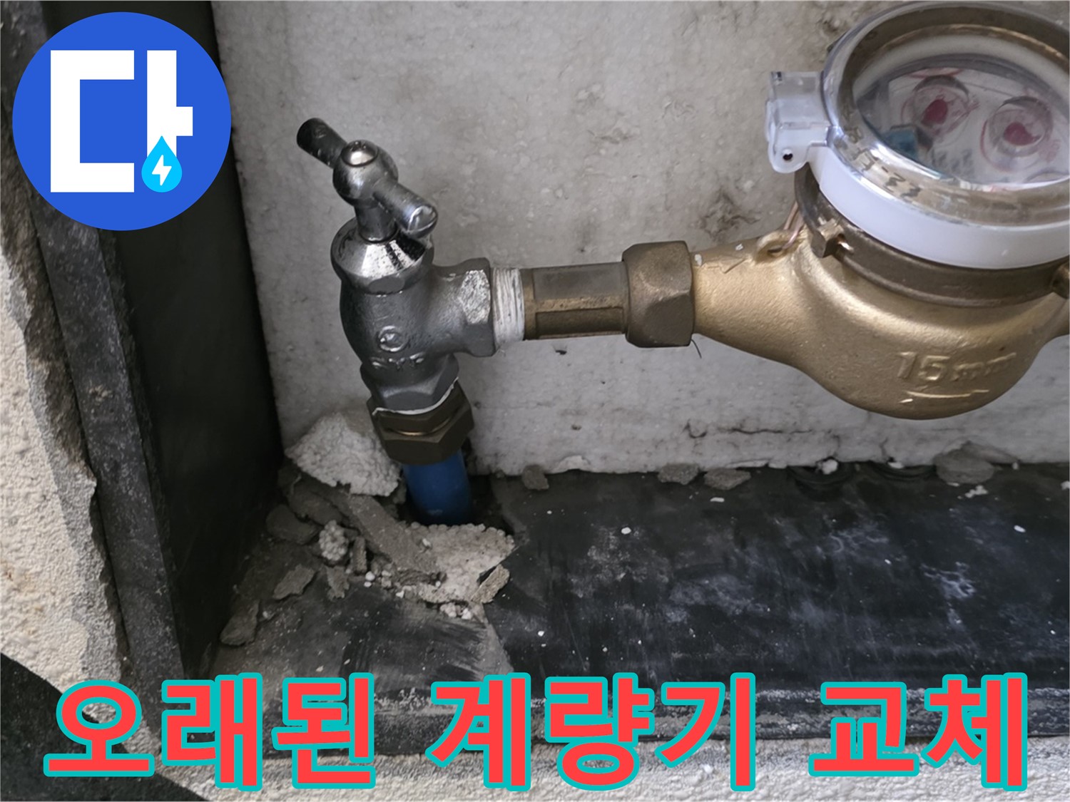 진건읍 오래된 수도 계량기 - 교체하고 요금 절약하고 깨끗한 물 사용하세요!